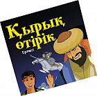 Қырық өтірік