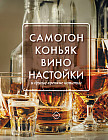 Самогон, коньяк, вино, настойки и другие крепкие напитки