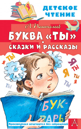 Буква «Ты». Сказки и рассказы