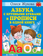 Азбука с крупными буквами