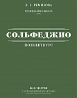 Полный курс сольфеджио. Вся теория с упражнениями и ключами