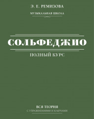 Полный курс сольфеджио