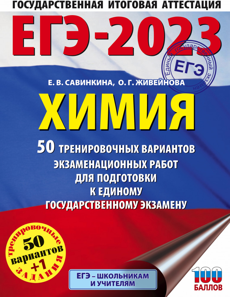 ЕГЭ-2023. Химия. 50 тренировочных вариантов экзаменационных работ для подготовки к единому государственному экзамену