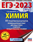 ЕГЭ-2023. Химия. 50 тренировочных вариантов экзаменационных работ для подготовки к единому государственному экзамену