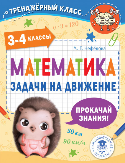 Математика. Задачи на движение