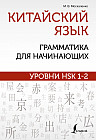 Китайский язык. Грамматика для начинающих. Уровни HSK 1-2