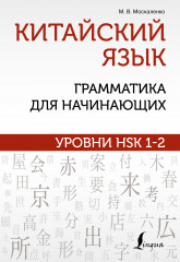 Китайский язык. Грамматика для начинающих