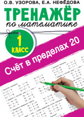 Тренажер по математике. 1 класс