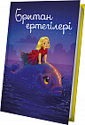 Британ аралдары халықтарының ертегілері
