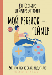 Мой ребенок — геймер