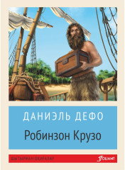 Робинзон Крузо