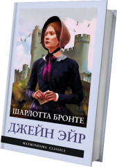 Джейн Эйр