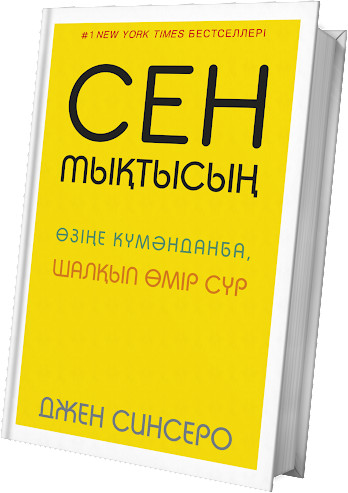 Сен мықтысың. Өзіңе күмәнданба, шалқып өмір сүр