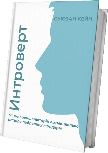 Интроверт. Мінез ерекшеліктерін артықшылық ретінде пайдалану жолдары