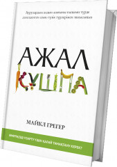 Ажал құшпа