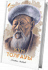 Күн толғауы. Өлеңдер жинағы