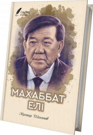 Махаббат елі. Өлеңдер жинағы