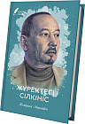 Жүректегі сілкініс. Өлеңдер жинағы