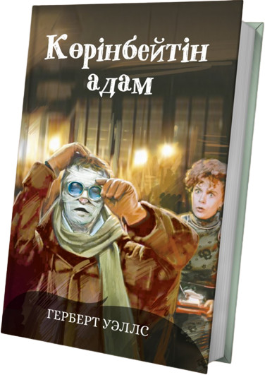 Көрінбейтін адам