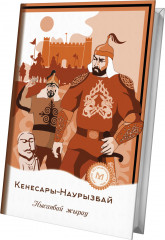 Кенесары — Наурызбай