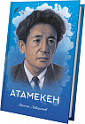 Атамекен