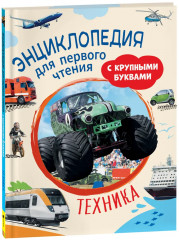 Техника. Энциклопедия