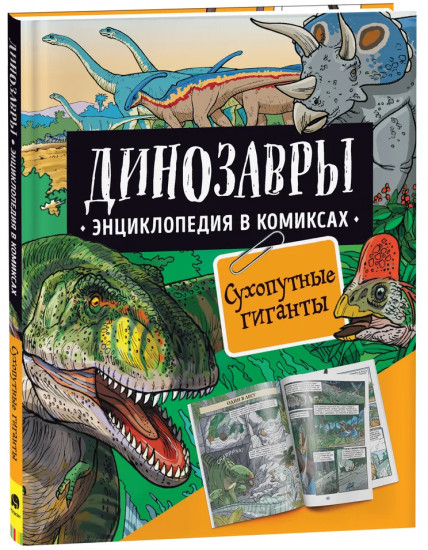 Динозавры. Энциклопедия