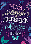 Дневник личный «Magic inside»