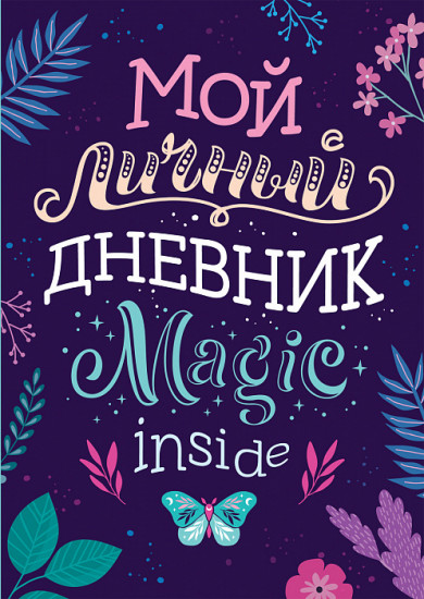 Дневник личный «Magic inside»