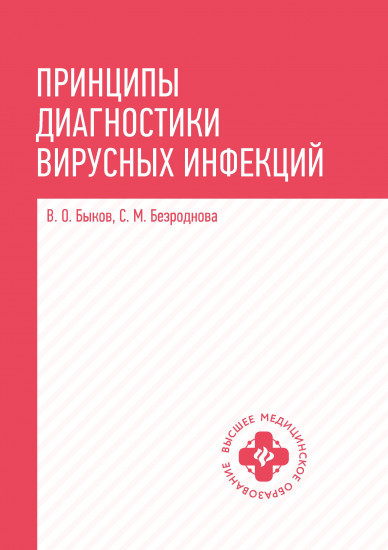 Принципы диагностики вирусных инфекций. Учебное пособие