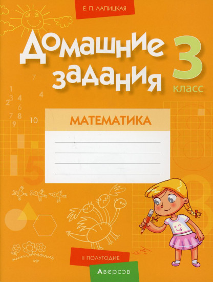 Математика. 3 класс. Домашние задания