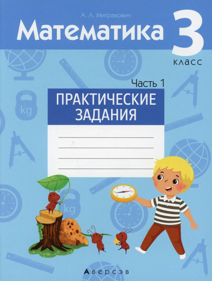 Математика. 3 класс. Практические задания. В 2-х частях. Часть 1