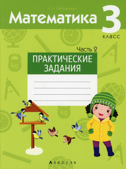 Математика. 3 класс. Практические задания. Часть 2