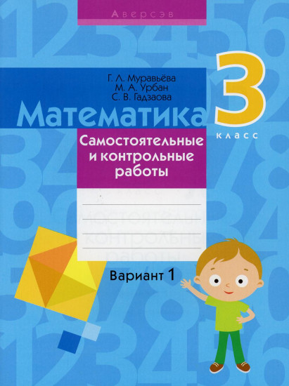 Математика. 3 класс. Самостоятельные работы