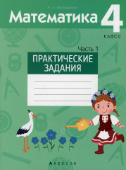 Математика. 4 класс. Практические задания