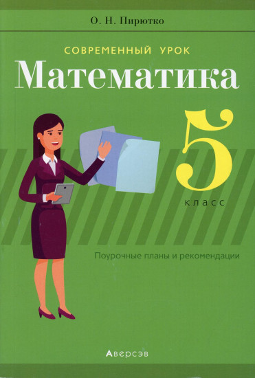 Математика. 5 класс. Поурочные планы и рекомендации