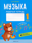Музыка. 1 класс. Рабочая тетрадь с самооценкой