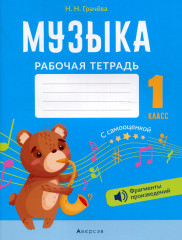 Музыка. 1 класс. Рабочая тетрадь с самооценкой