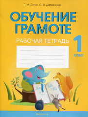 Обучение грамоте. 1 класс. Рабочая тетрадь