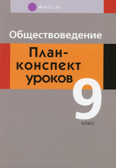 Обществоведение. 9 класс. План-конспект