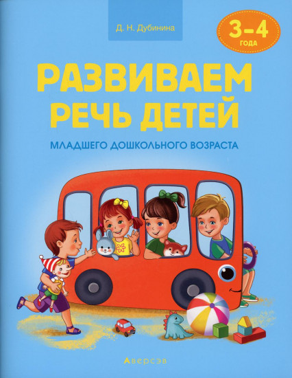 Развиваем речь детей младшего дошкольного возраста. Учебное наглядное пособие