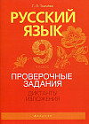 Русский язык. 9 класс. Проверочные задания. Диктанты. Изложения