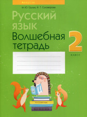 Русский язык. 2 класс. Волшебная тетрадь