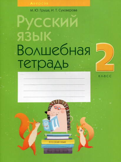 Русский язык. 2 класс. Волшебная тетрадь