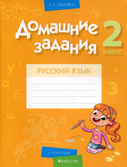 Русский язык. 2 класс. Домашние задания
