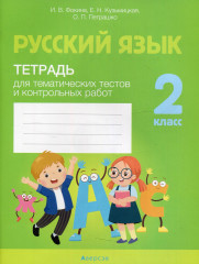 Русский язык. 2 класс. Тетрадь