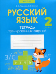 Русский язык. 2 класс. Тетрадь