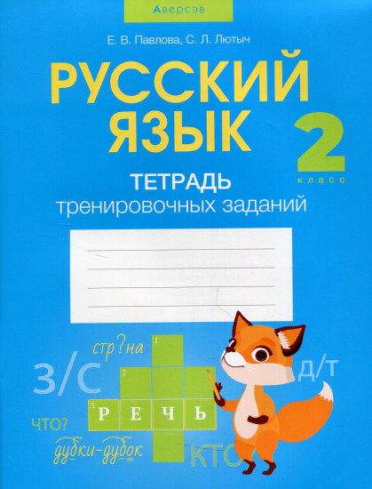 Русский язык. 2 класс. Тетрадь
