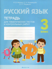 Русский язык. 3 класс. Тетрадь