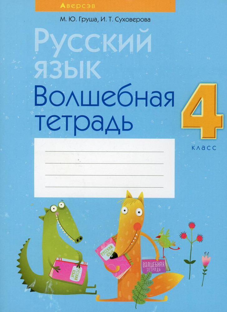 Русский язык. 4 класс. Волшебная тетрадь